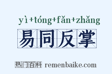 易同反掌是什么意思的图片